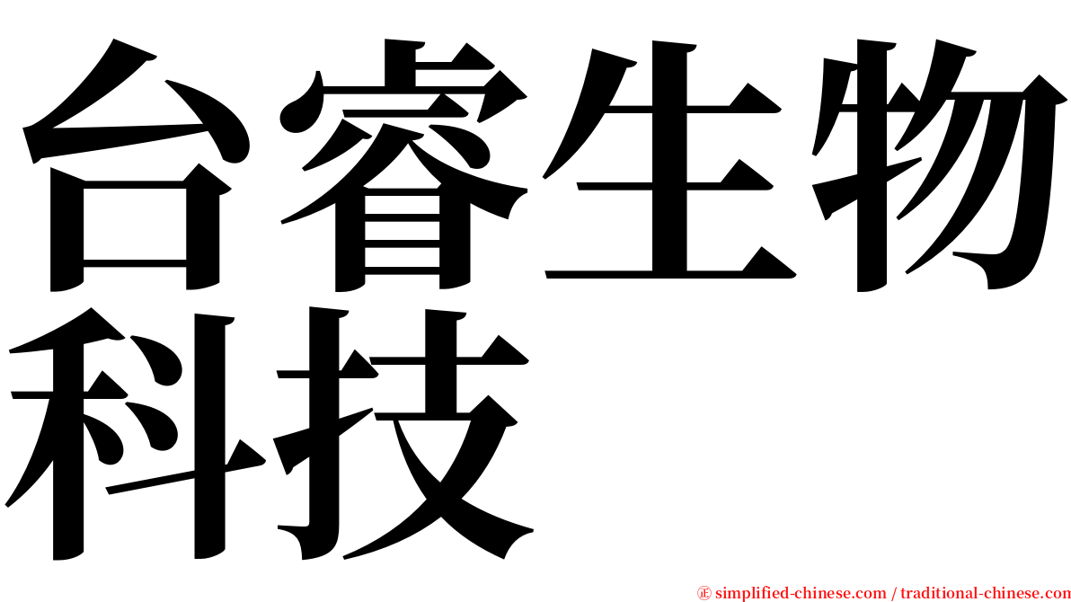 台睿生物科技 serif font