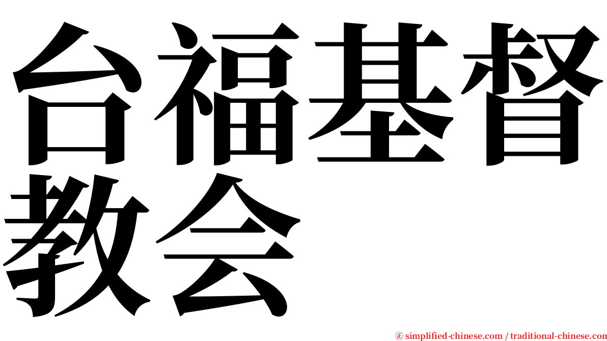 台福基督教会 serif font