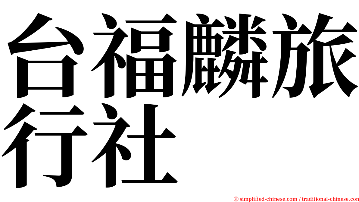 台福麟旅行社 serif font