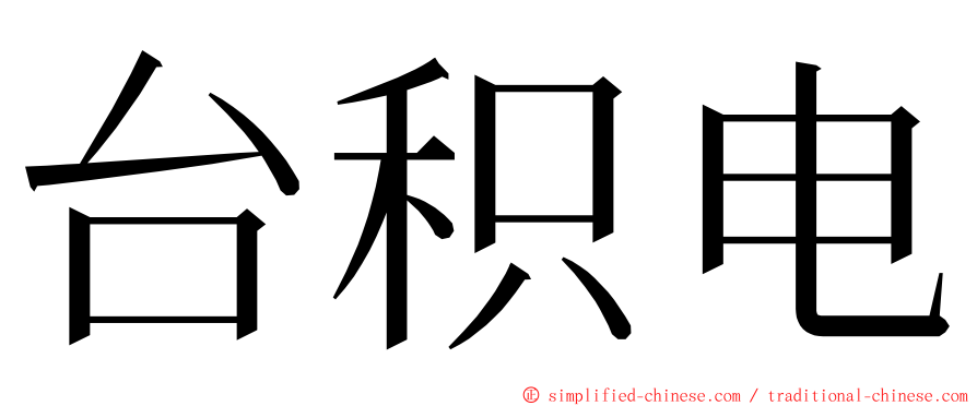 台积电 ming font