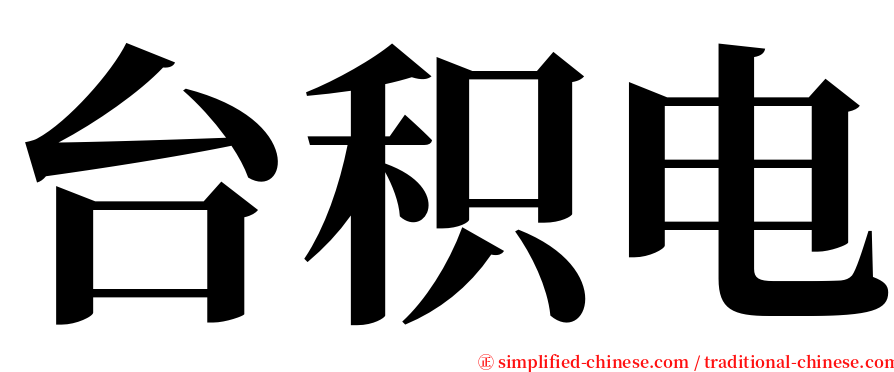 台积电 serif font