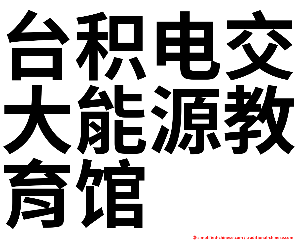 台积电交大能源教育馆