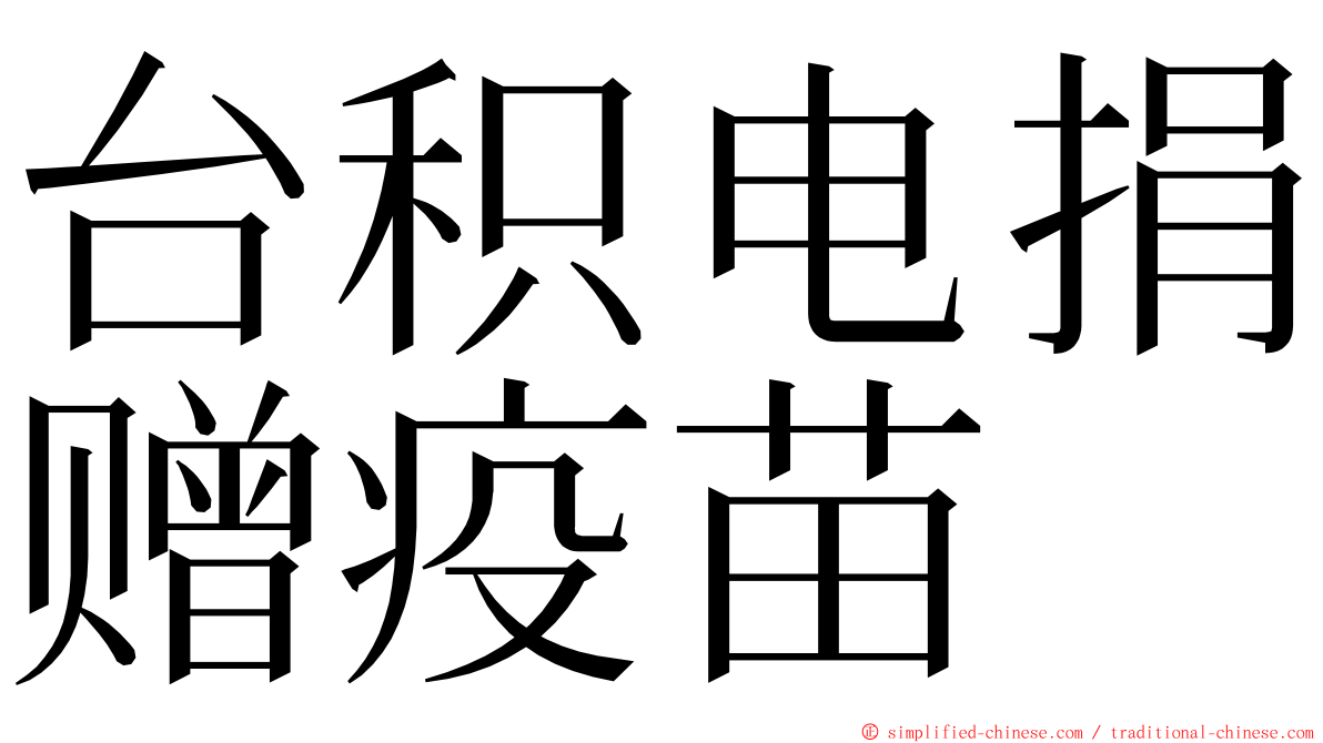 台积电捐赠疫苗 ming font