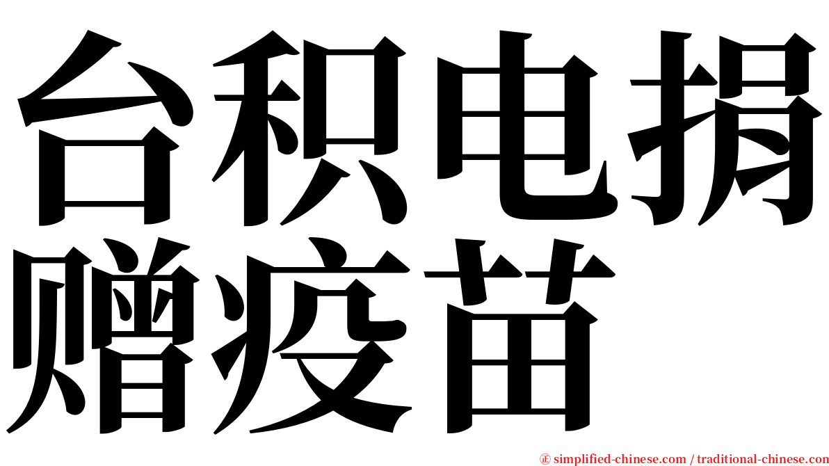 台积电捐赠疫苗 serif font