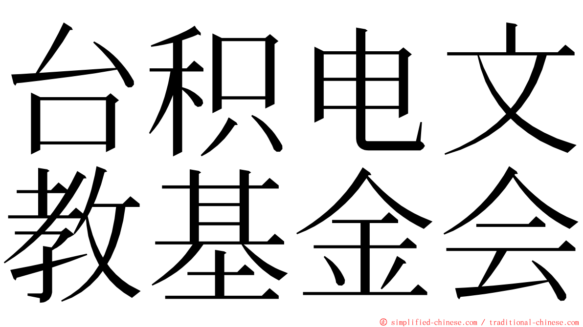 台积电文教基金会 ming font