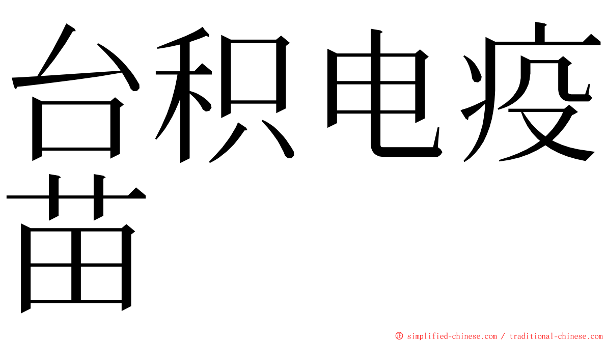 台积电疫苗 ming font