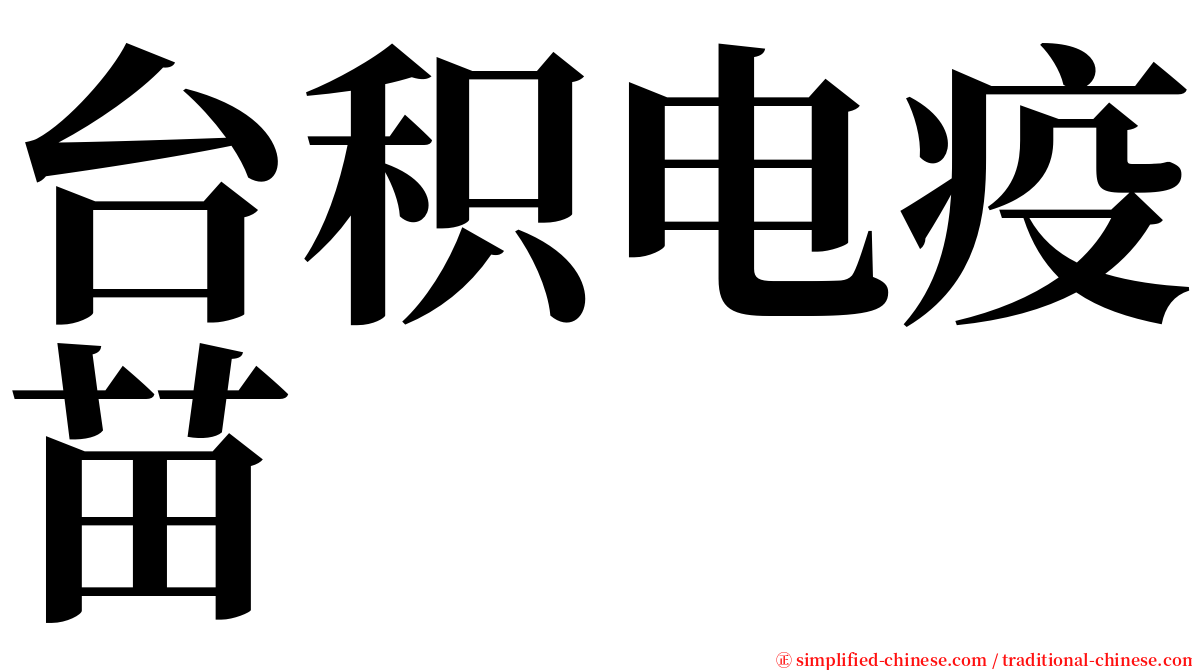 台积电疫苗 serif font