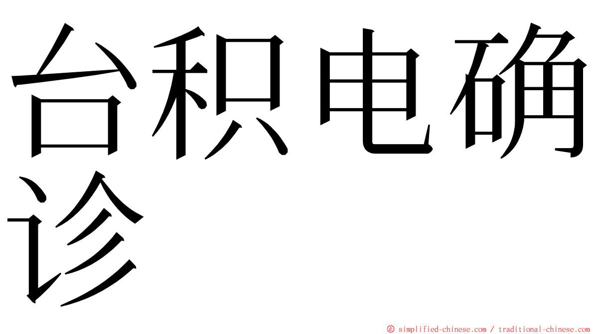 台积电确诊 ming font