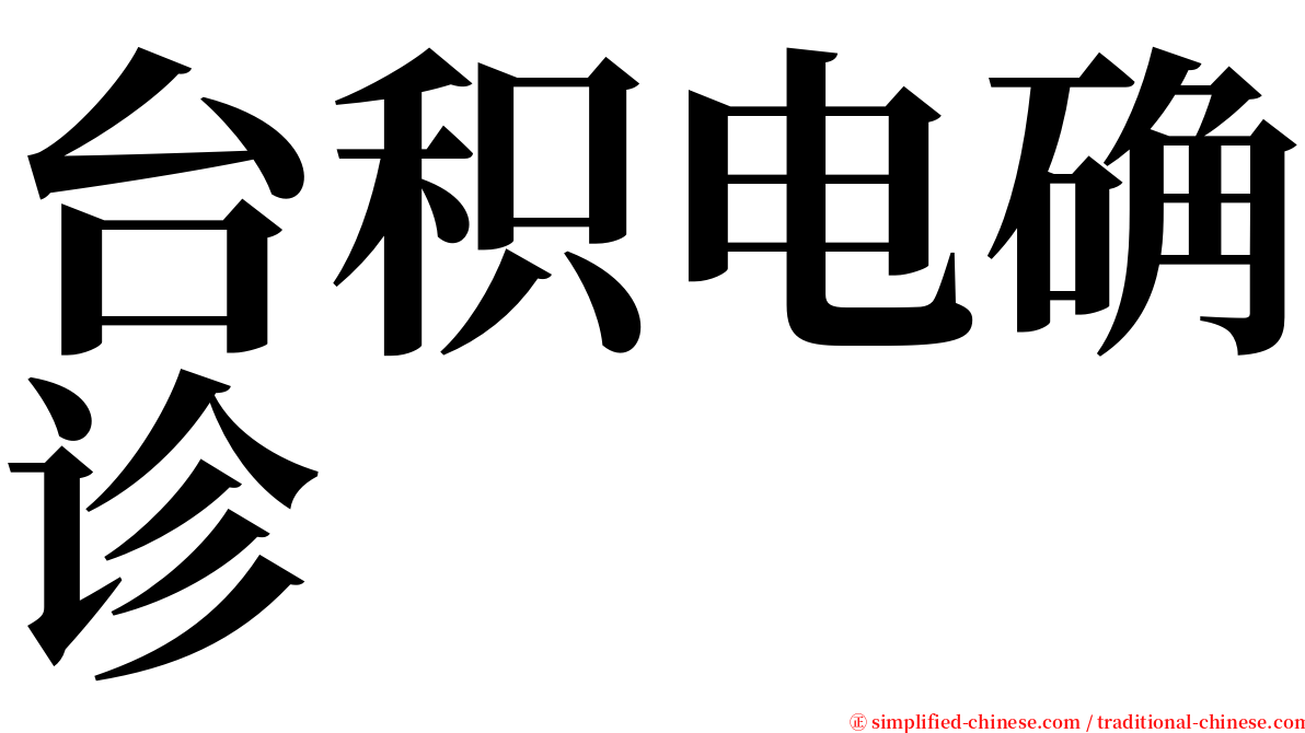 台积电确诊 serif font