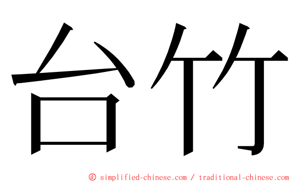 台竹 ming font