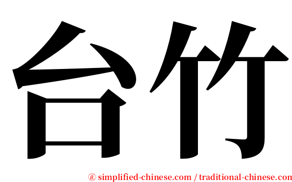 台竹 serif font