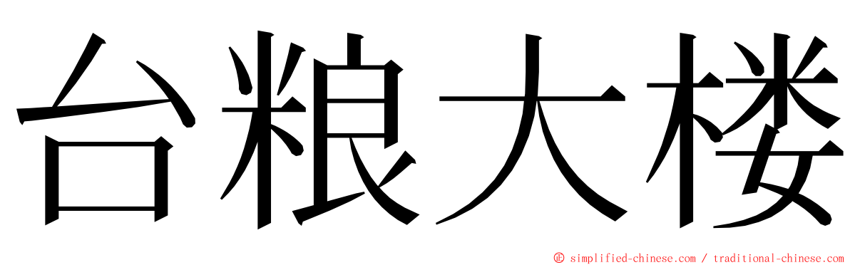 台粮大楼 ming font