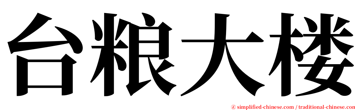 台粮大楼 serif font