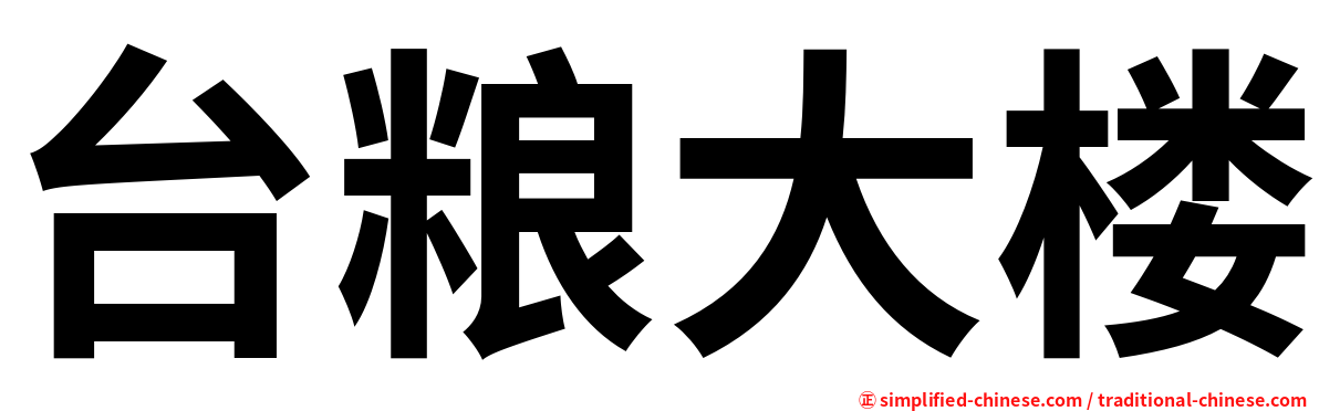 台粮大楼