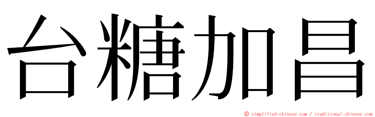 台糖加昌 ming font