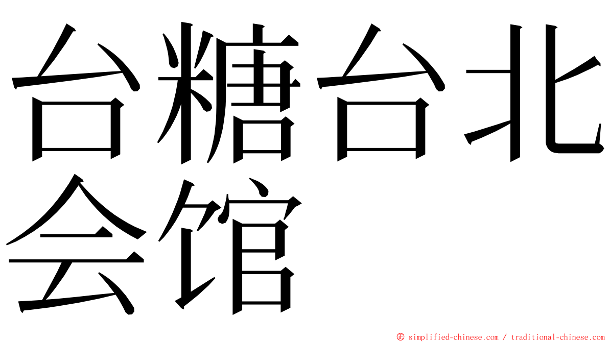 台糖台北会馆 ming font