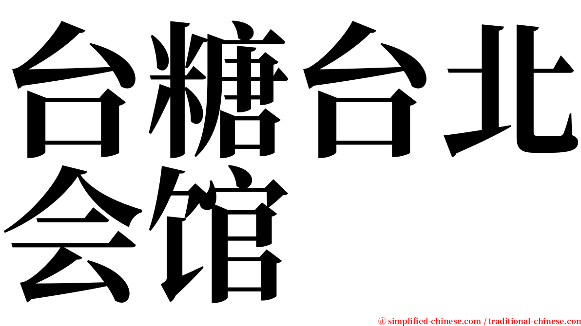 台糖台北会馆 serif font