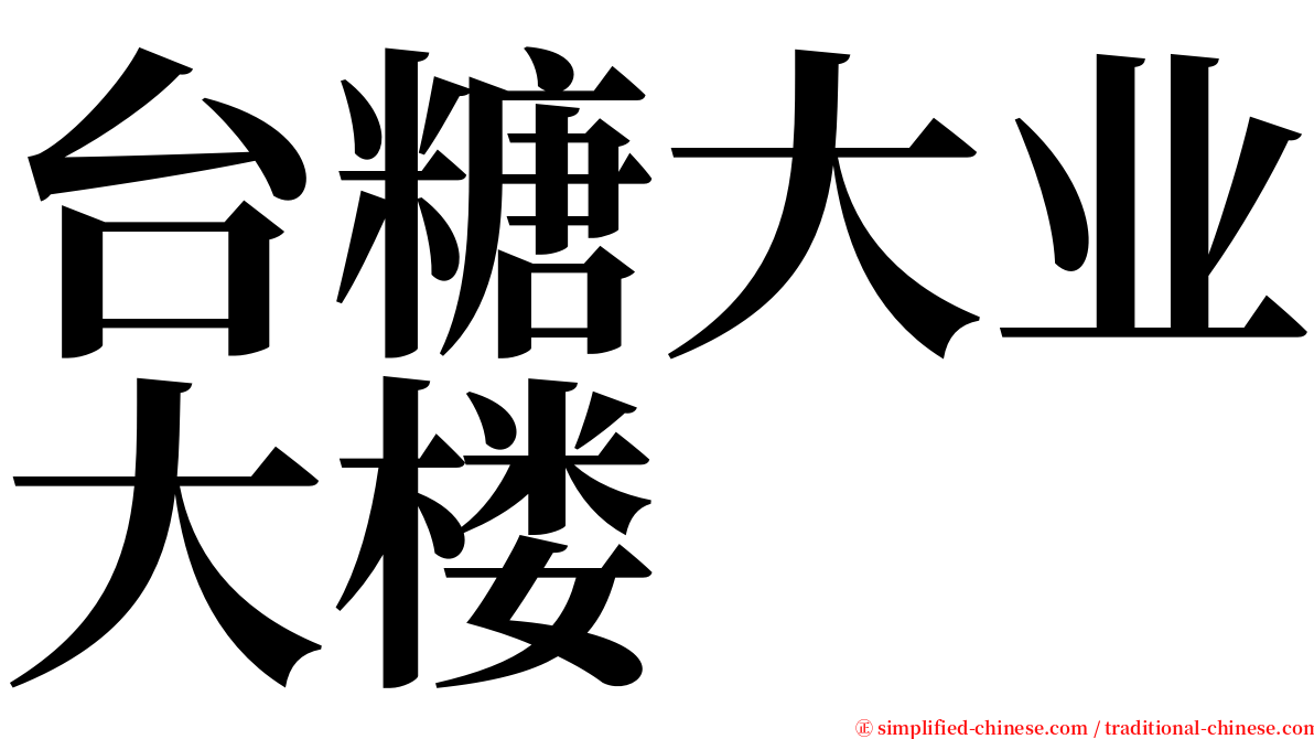 台糖大业大楼 serif font