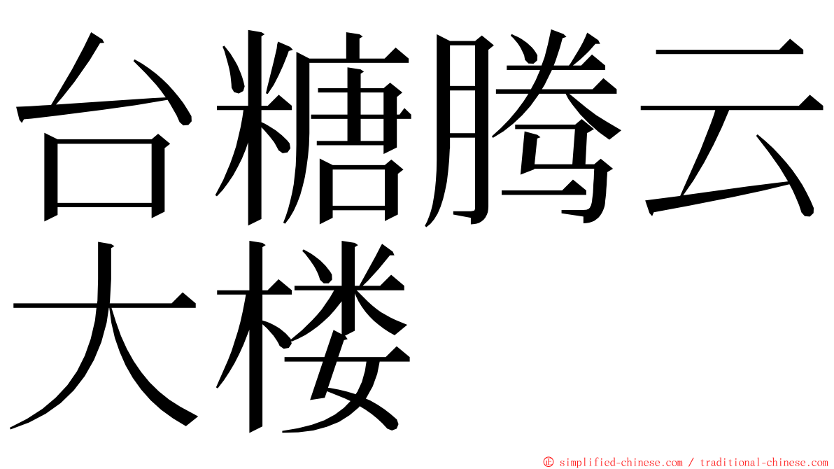 台糖腾云大楼 ming font