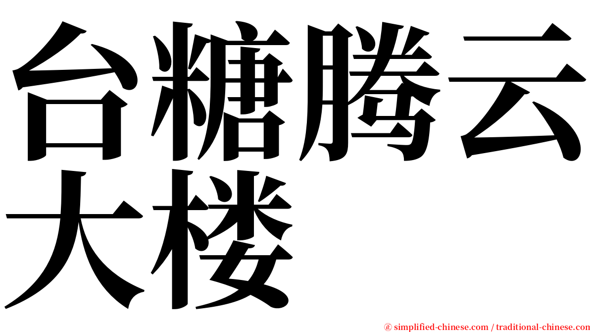 台糖腾云大楼 serif font