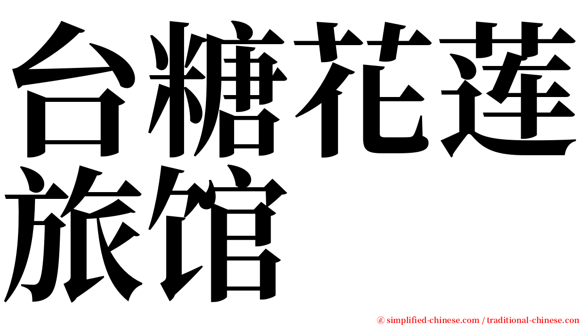 台糖花莲旅馆 serif font