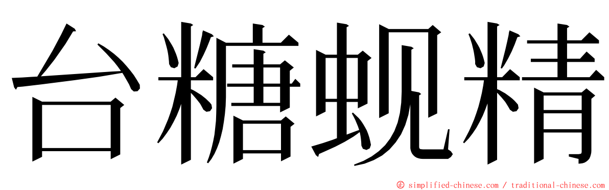 台糖蚬精 ming font