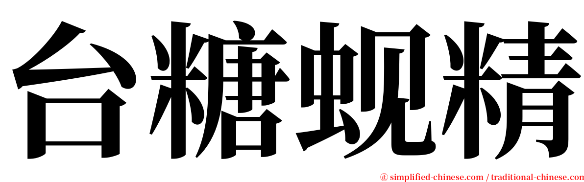 台糖蚬精 serif font