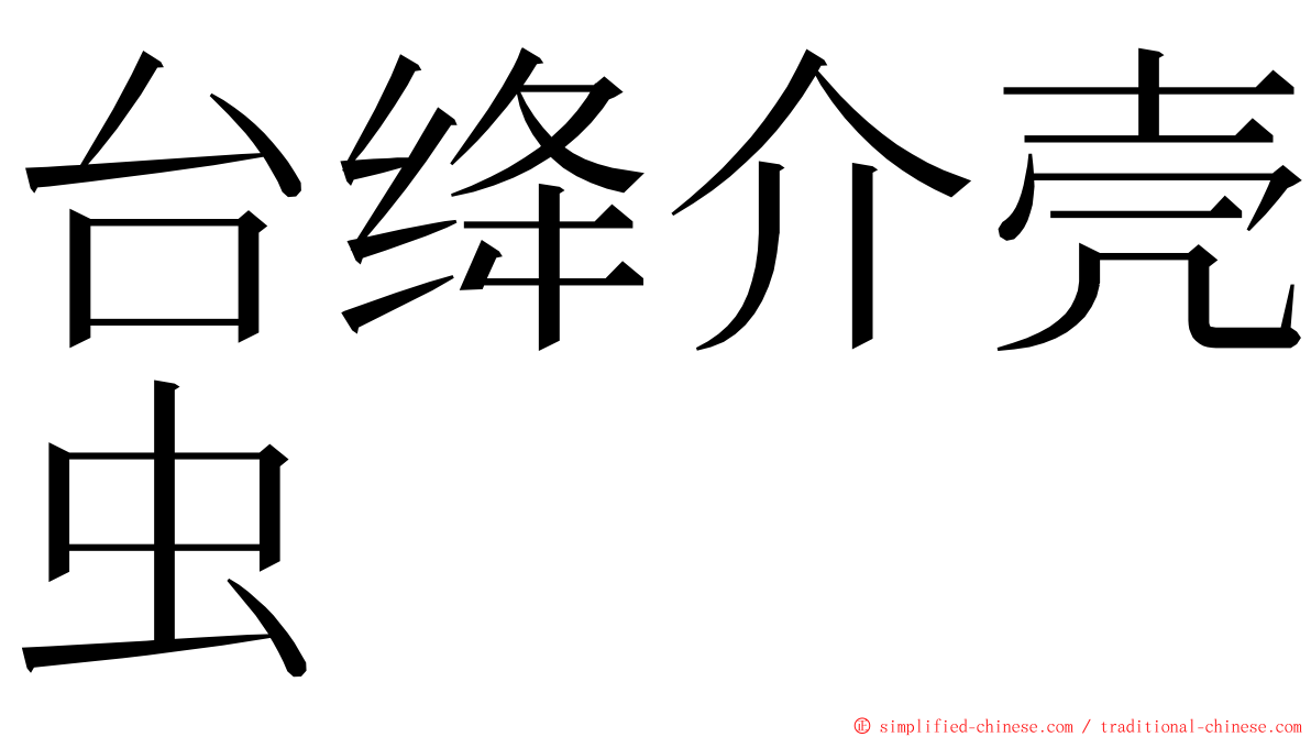 台绛介壳虫 ming font