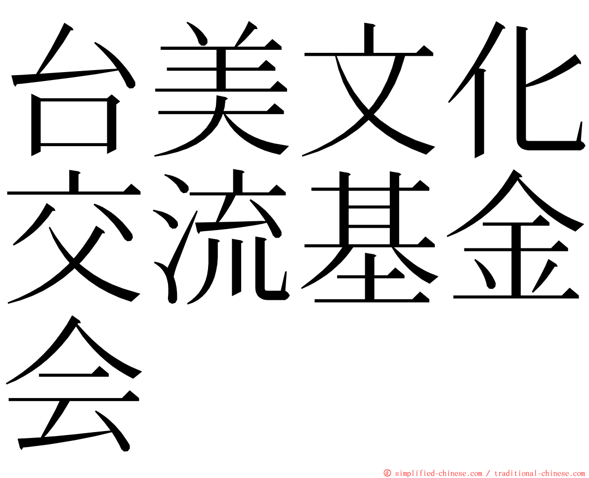 台美文化交流基金会 ming font