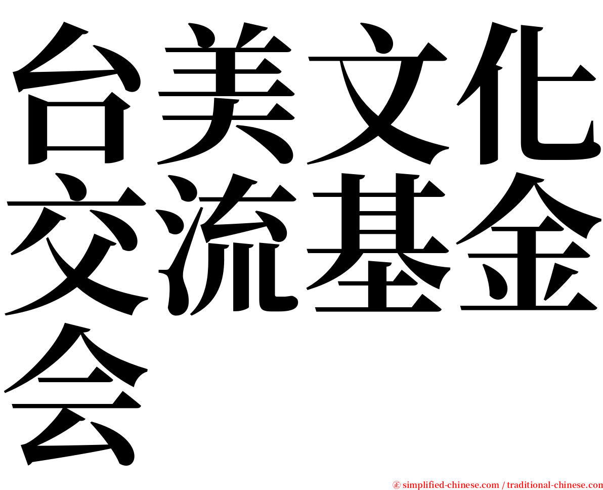 台美文化交流基金会 serif font