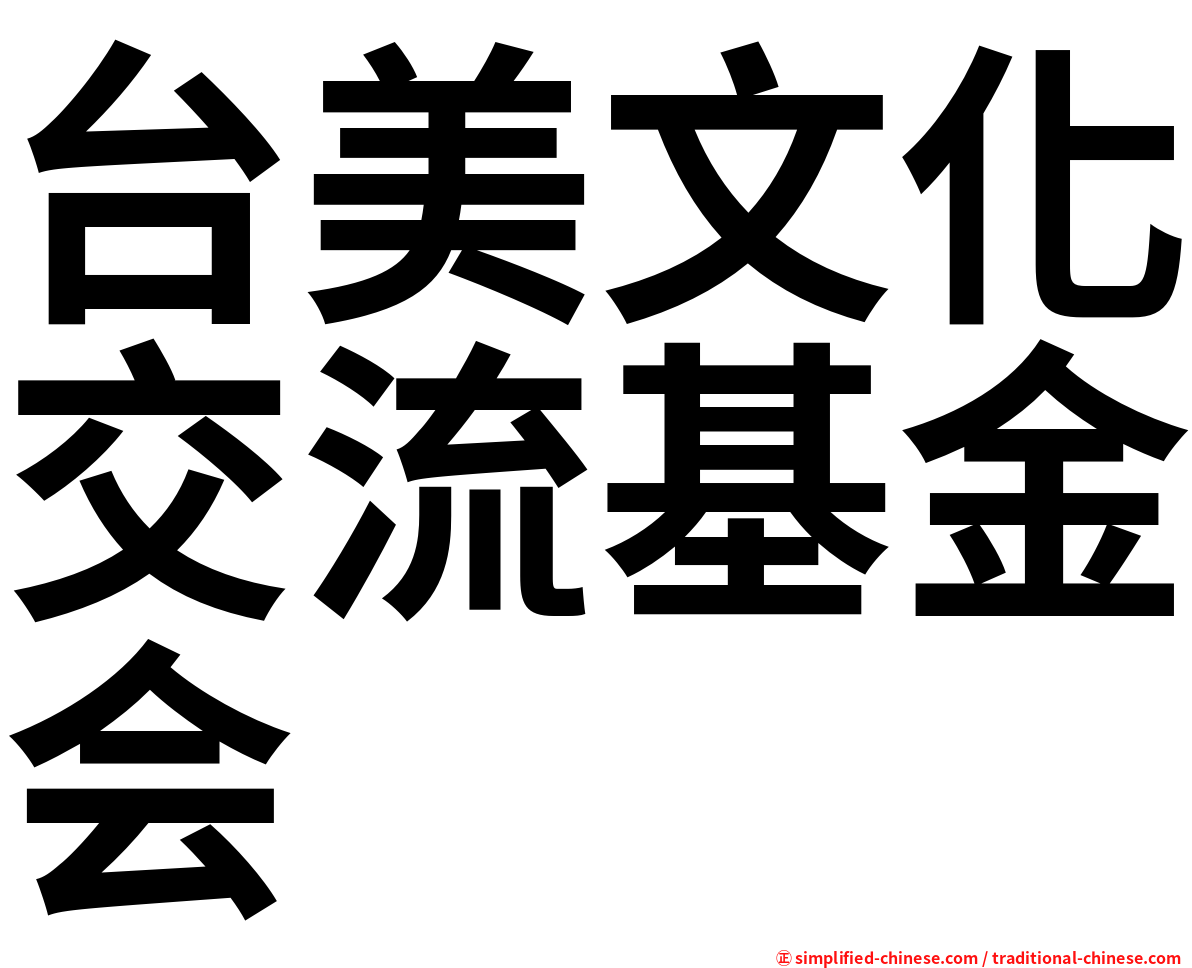 台美文化交流基金会