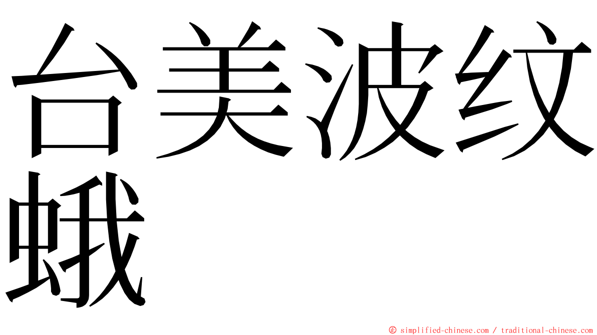 台美波纹蛾 ming font