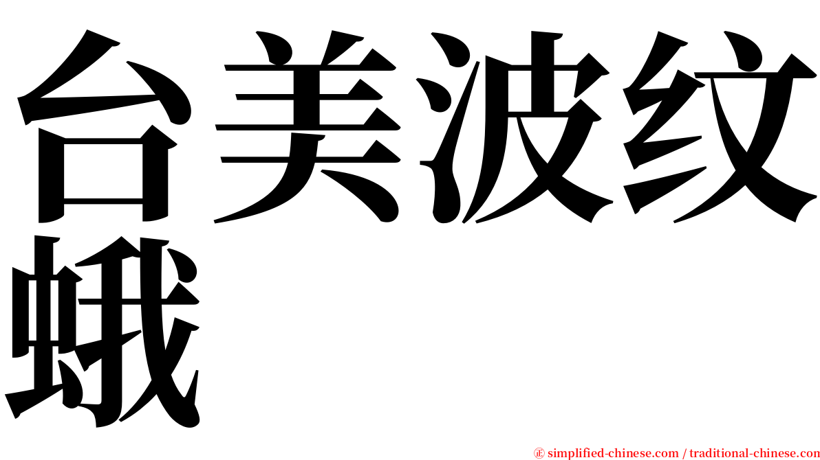 台美波纹蛾 serif font