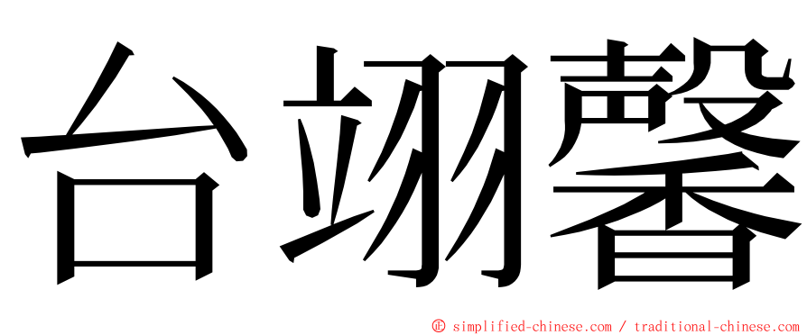 台翊馨 ming font