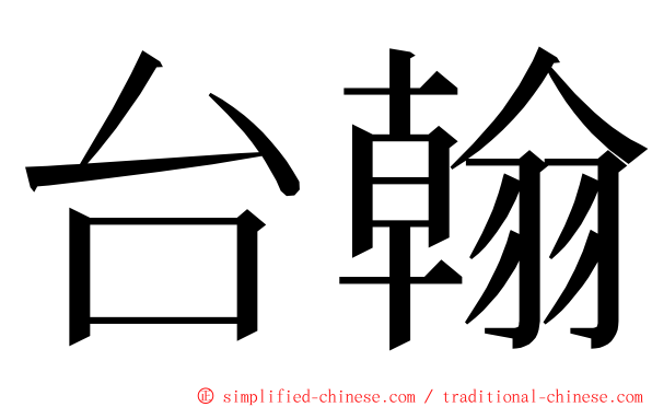 台翰 ming font