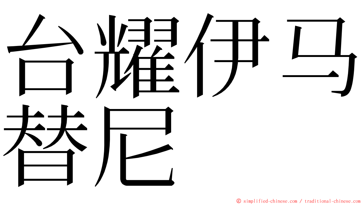 台耀伊马替尼 ming font