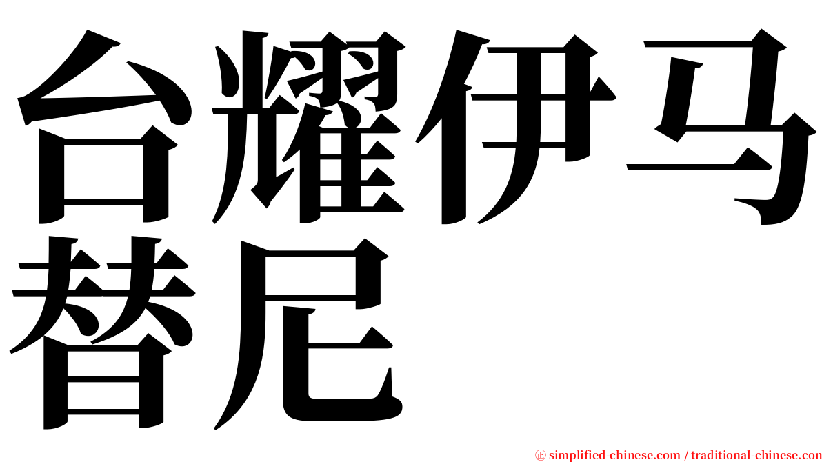 台耀伊马替尼 serif font