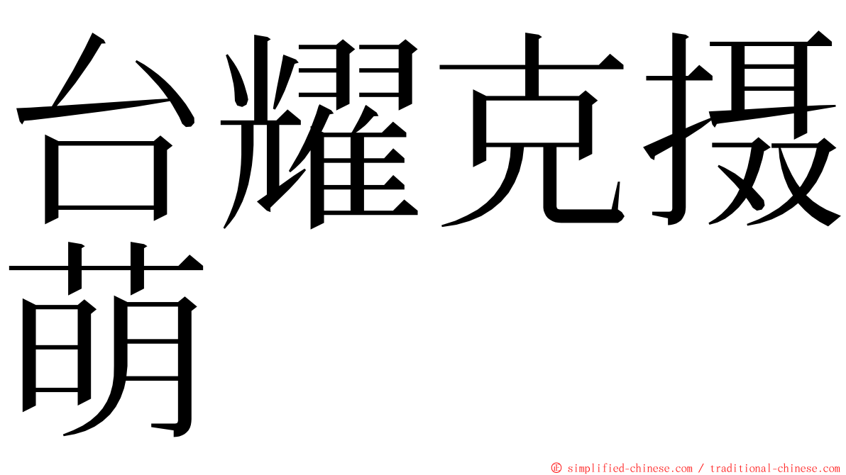 台耀克摄萌 ming font