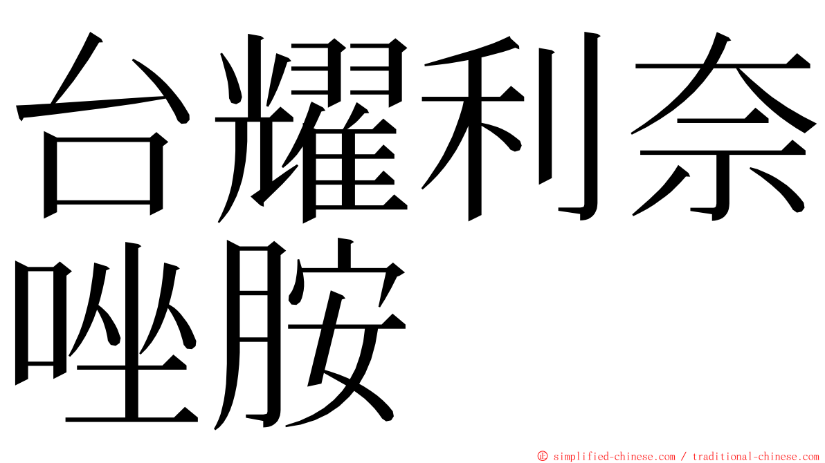 台耀利奈唑胺 ming font