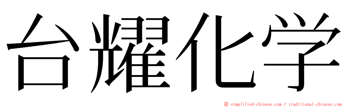 台耀化学 ming font