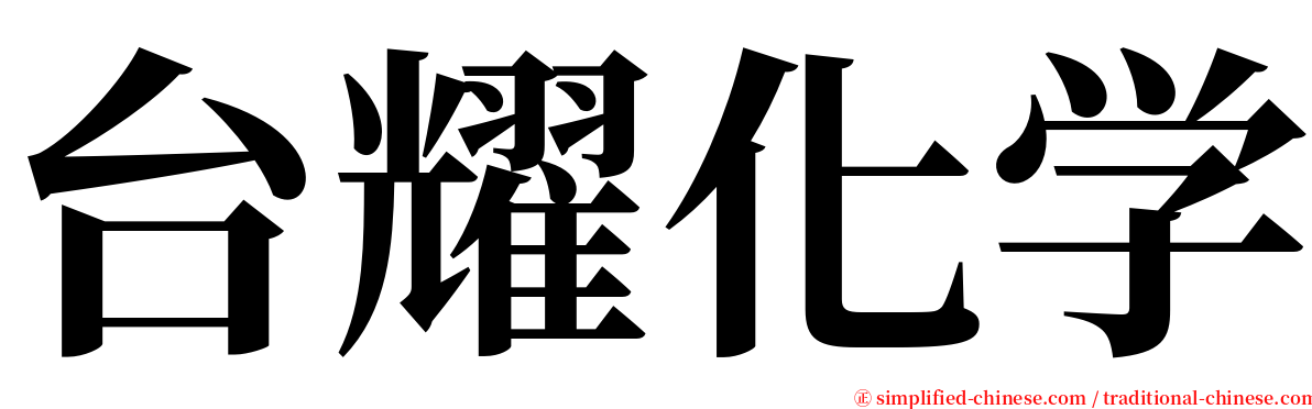 台耀化学 serif font