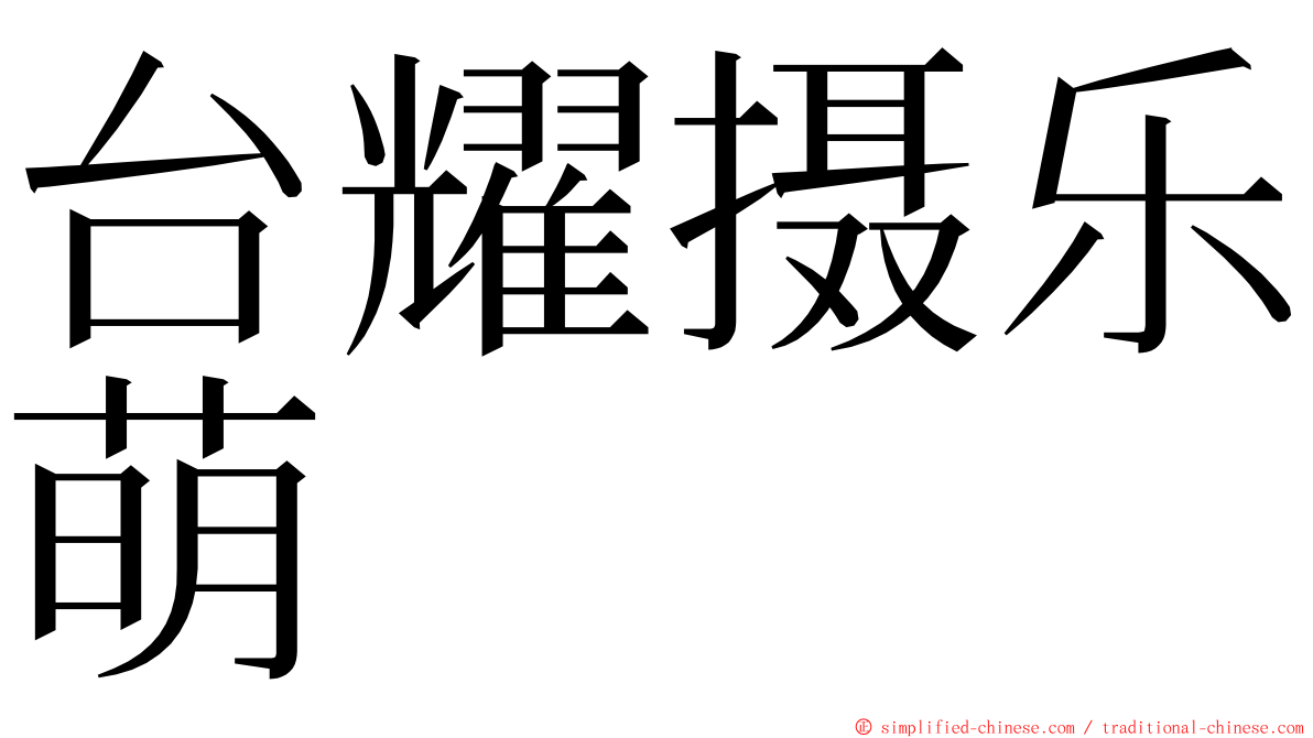 台耀摄乐萌 ming font