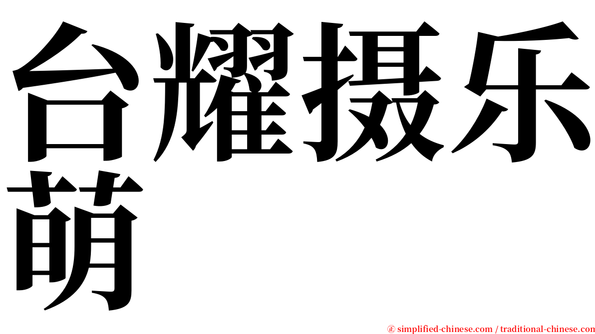 台耀摄乐萌 serif font