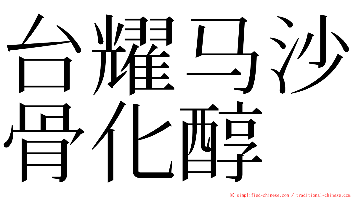 台耀马沙骨化醇 ming font