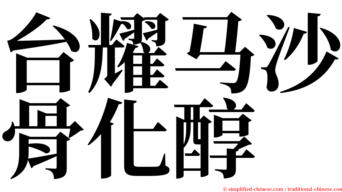 台耀马沙骨化醇 serif font