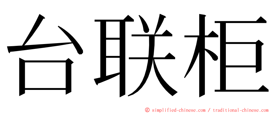 台联柜 ming font