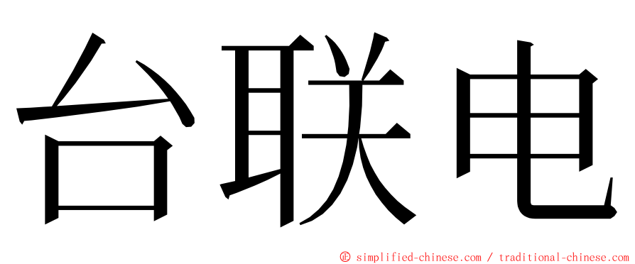 台联电 ming font