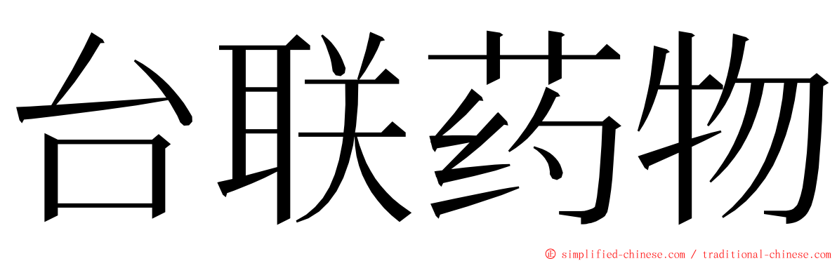 台联药物 ming font