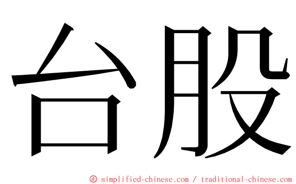 台股 ming font