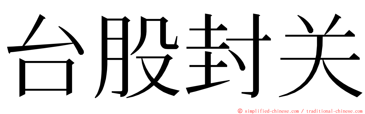 台股封关 ming font